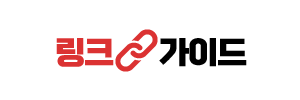 링크가이드