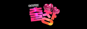 아이러브홈타이